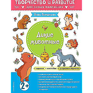 Дикие животные. Для детей от 2 лет с наклейками и разрезными карточками