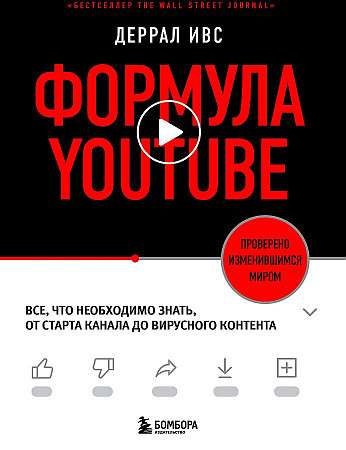 Формула YouTube. Все, что необходимо знать, от старта канала до вирусного контента