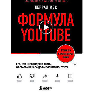 Формула YouTube. Все, что необходимо знать, от старта канала до вирусного контента