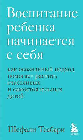 Воспитание ребенка начинается с себя. Как осознанный подход помогает растить счастливых и самостоятельных детей