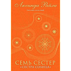 Семь сестер. Сестра солнца 