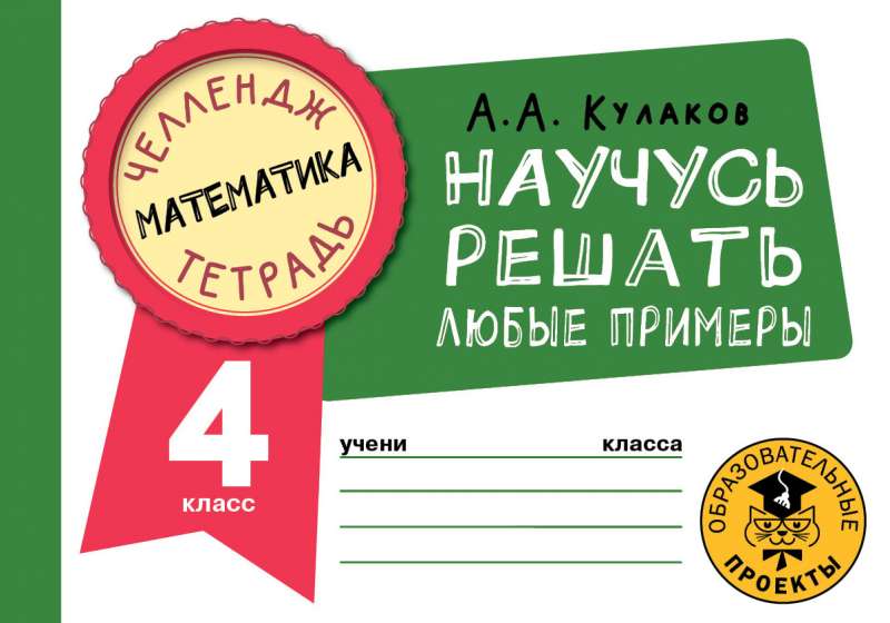 Математика. Научусь решать любые примеры. 4 класс