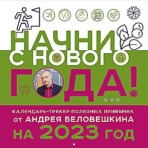 Начни с нового года! Календарь настенный от Андрея Беловешкина на 2023 год 300х300 мм