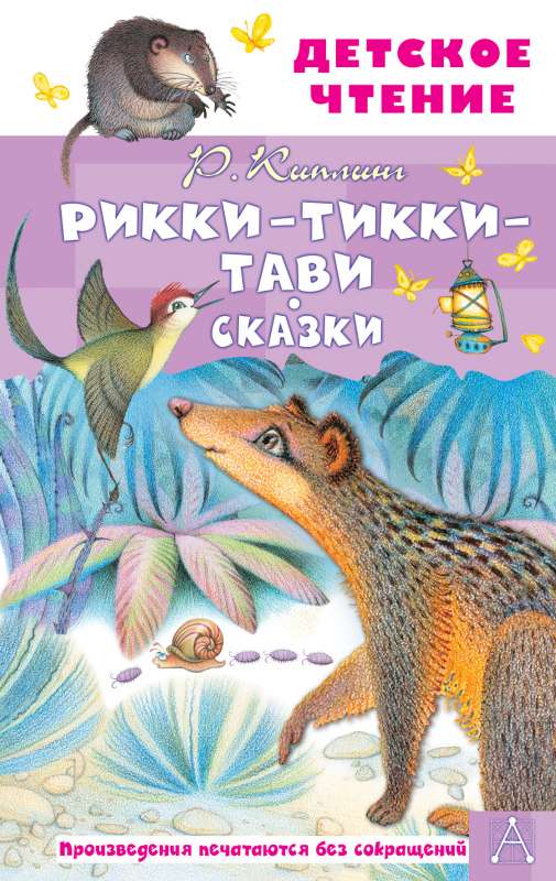 Рикки-Тикки-Тави. Сказки