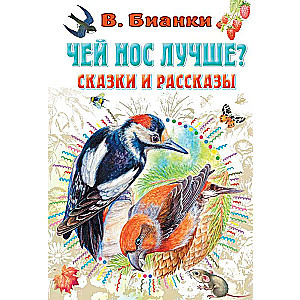 Чей нос лучше? Сказки и рассказы