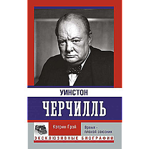 Уинстон Черчилль. Время - плохой союзник