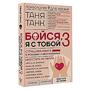 Бойся, я с тобой 3. Страшная книга о роковых и неотразимых. Восстать из пепла