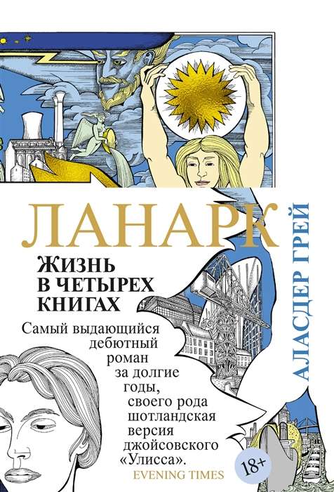 Ланарк. Жизнь в четырех книгах