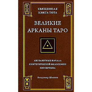 Священная Книга Тота. Великие Арканы Таро: Абсолютные начала синтетической философии эзотеризма