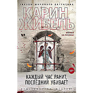 Каждый час ранит, последний убивает