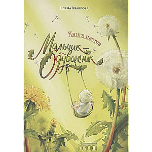 Книга цветов. Мальчик-Одуванчик