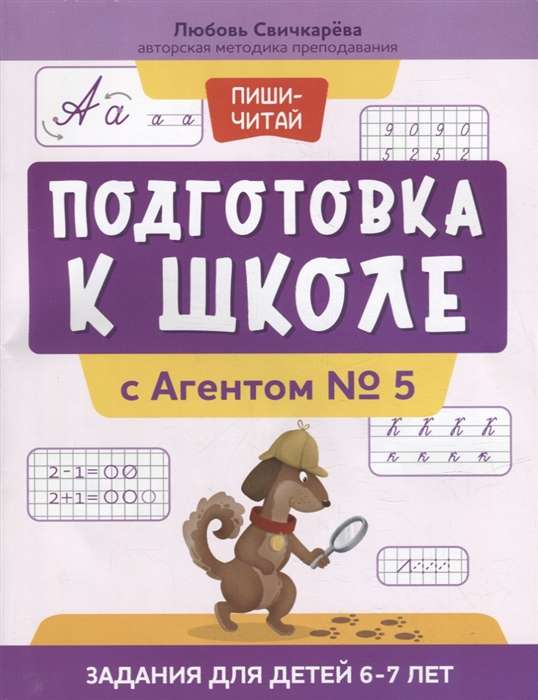 Подготовка к школе с Агентом № 5. Задания для детей 6-7 лет. 2-е издание