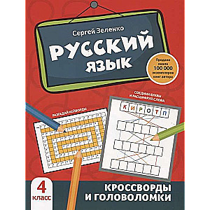 Русский язык. Кроссворды и головоломки. 4 класс