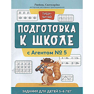 Подготовка к школе с Агентом № 5. Задания для детей 5-6 лет. 2-е издание