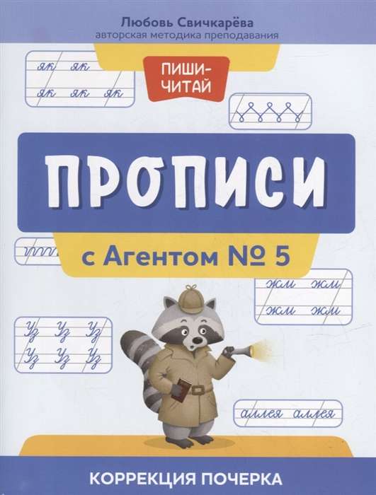 Прописи с Агентом № 5. Коррекция почерка. 2-е издание