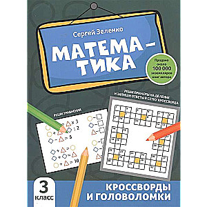 Математика. Кроссворды и головоломки. 3 класс