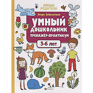 Умный дошкольник. 5-6 лет. Тренажёр-практикум. 8-е издание