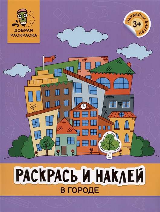 Раскрась и наклей. В городе. Книжка-раскраска