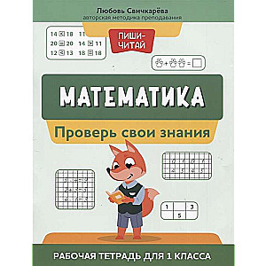 Математика. Проверь свои знания. Рабочая тетрадь для 1 класса