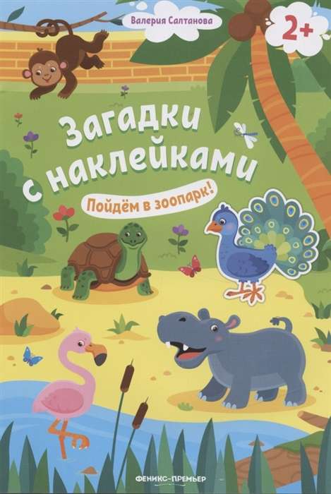 Пойдём в зоопарк! Книжка с наклейками. 2+