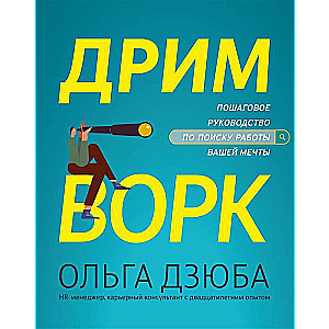 Дримворк. Пошаговое руководство по поиску работы вашей мечты