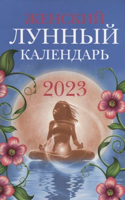 Женский лунный календарь 2023