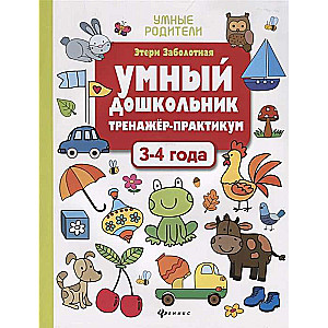 Умный дошкольник. 3-4 года. Тренажёр-практикум. 7-е издание