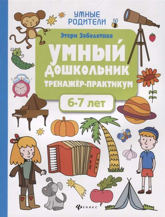 Умный дошкольник. 6-7 лет. Тренажёр-практикум. 6-е издание