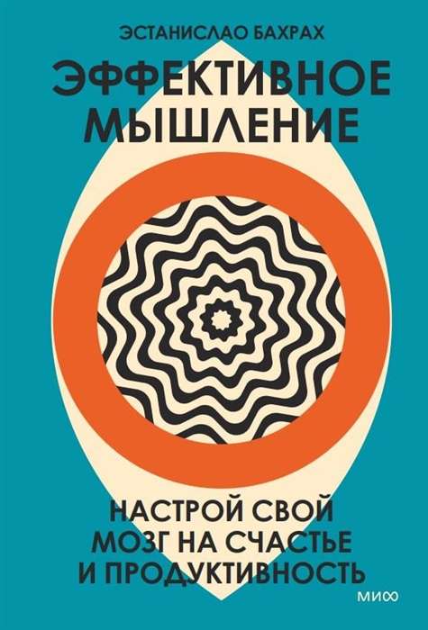 Эффективное мышление. Настрой свой мозг на счастье и продуктивность