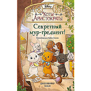 Секретный мур-гредиент!