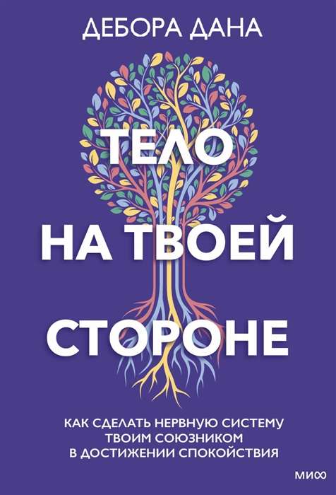 Тело на твоей стороне. Как сделать нервную систему своим союзником в достижении спокойствия