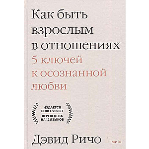 Как быть взрослым в отношениях. 5 ключей к осознанной любви