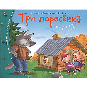 Книжки-малышки. Три поросёнка