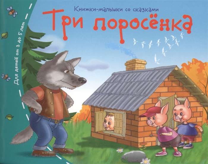 Книжки-малышки. Три поросёнка