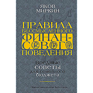 Правила бессмысленного финансового поведения. Издание 2-е, дополненное и переработанное