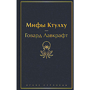 Мифы Ктулху