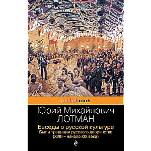 Беседы о русской культуре. Быт и традиции русского дворянства XVIII-начало XIX века