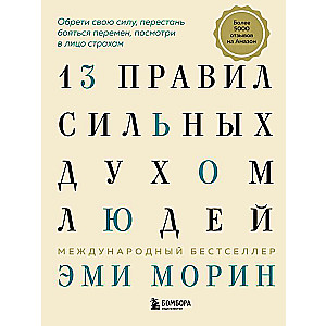 13 правил сильных духом людей. Обрети свою силу, перестань бояться перемен, посмотри в лицо страхам