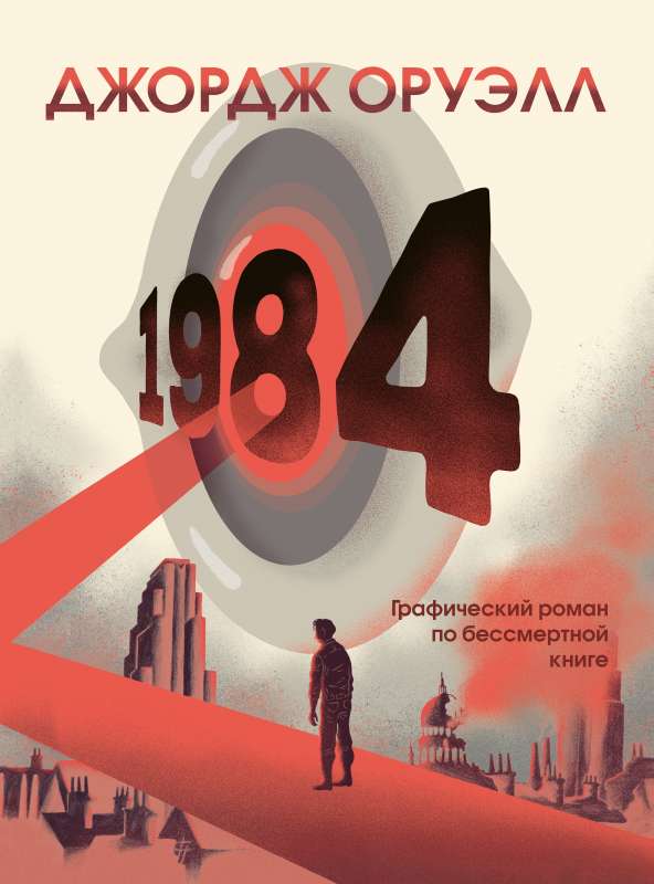 1984. Графический роман