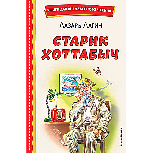 Старик Хоттабыч ил. Г. Валька, В. Канивца