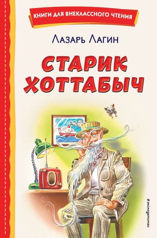 Старик Хоттабыч ил. Г. Валька, В. Канивца