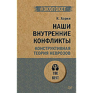 Наши внутренние конфликты. Конструктивная теория неврозов