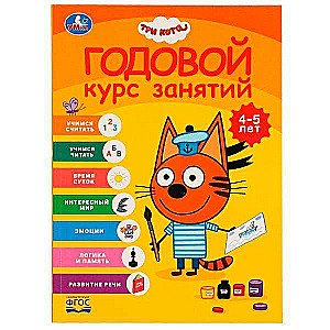 Годовой курс занятий. Три кота. 4-5 лет