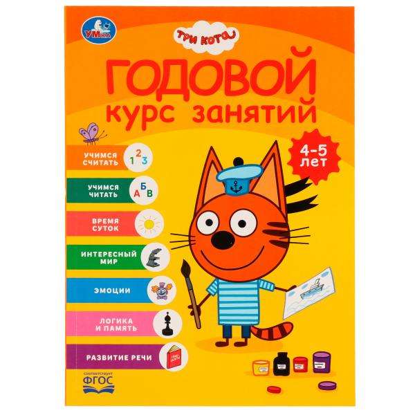 Годовой курс занятий. Три кота. 4-5 лет