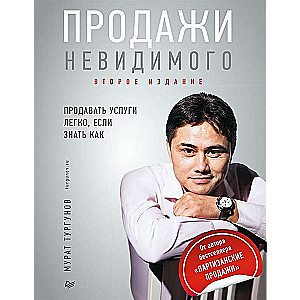 Продажи невидимого. Продавать услуги легко, если знать как. 2-е издание