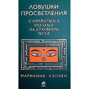 Ловушки просветления. С открытыми глазами на духовном пути