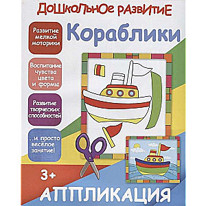 Дошкольное развитие. Кораблики. Аппликация