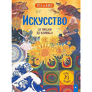 Искусство. От фрески до комикса