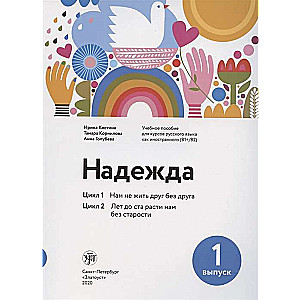 Надежда: учебное пособие для курсов русского языка как иностранного .