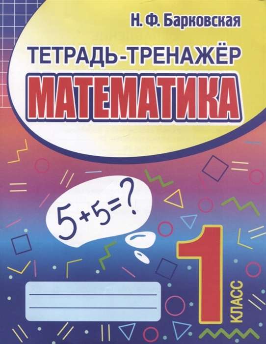 Тетрадь-тренажёр. Математика. 1 класс